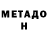 Метадон белоснежный ZaDroT_33 NICK
